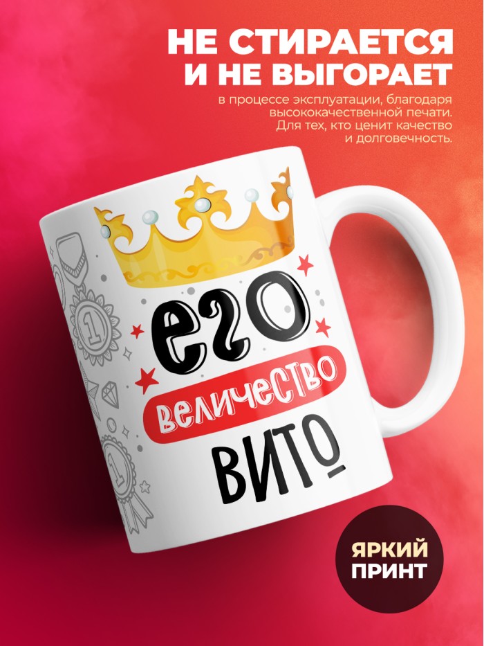 Кружка, Его величество Вито  Иннополис
