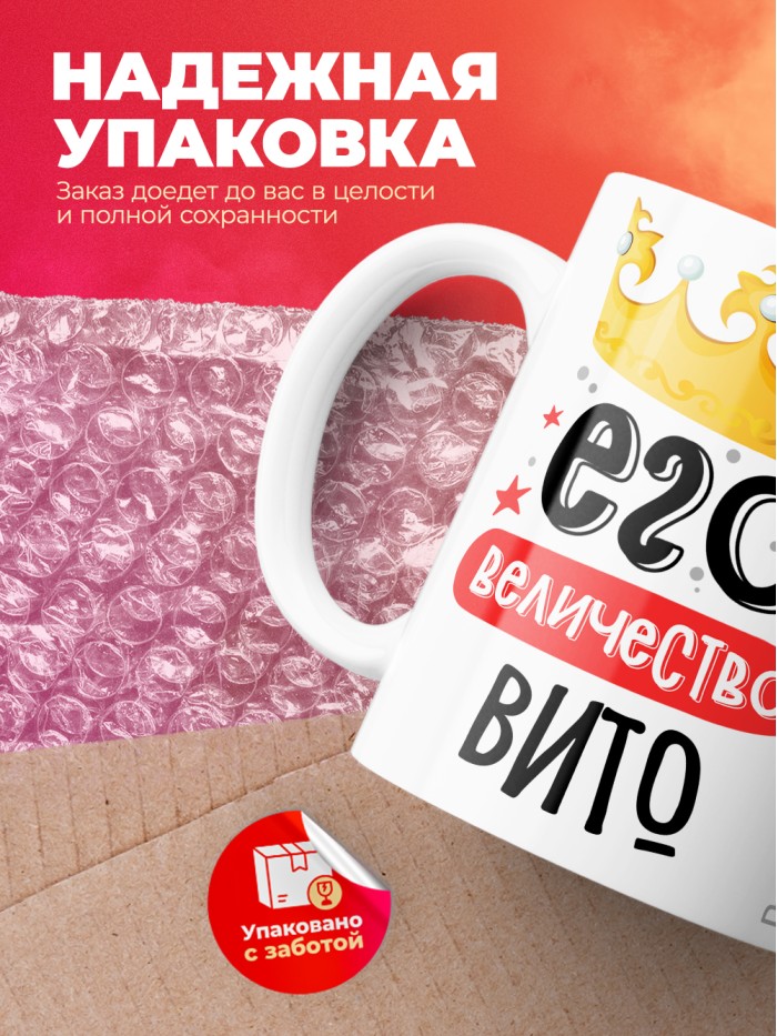 Кружка, Его величество Вито  Иннополис
