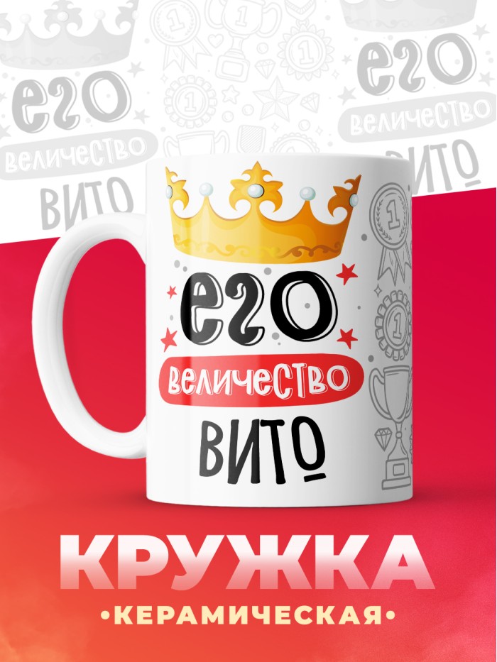 Кружка, Его величество Вито  Иннополис