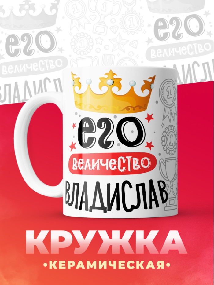 Кружка, Его величество Владислав  Иннополис