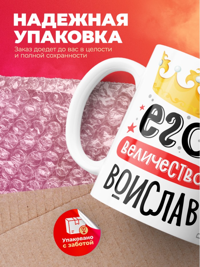 Кружка, Его величество Воислав  Иннополис