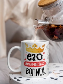 Кружка, Его величество Вописк