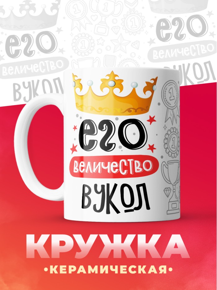 Кружка, Его величество Вукол  Иннополис