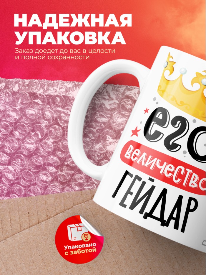 Кружка, Его величество Гейдар  Иннополис