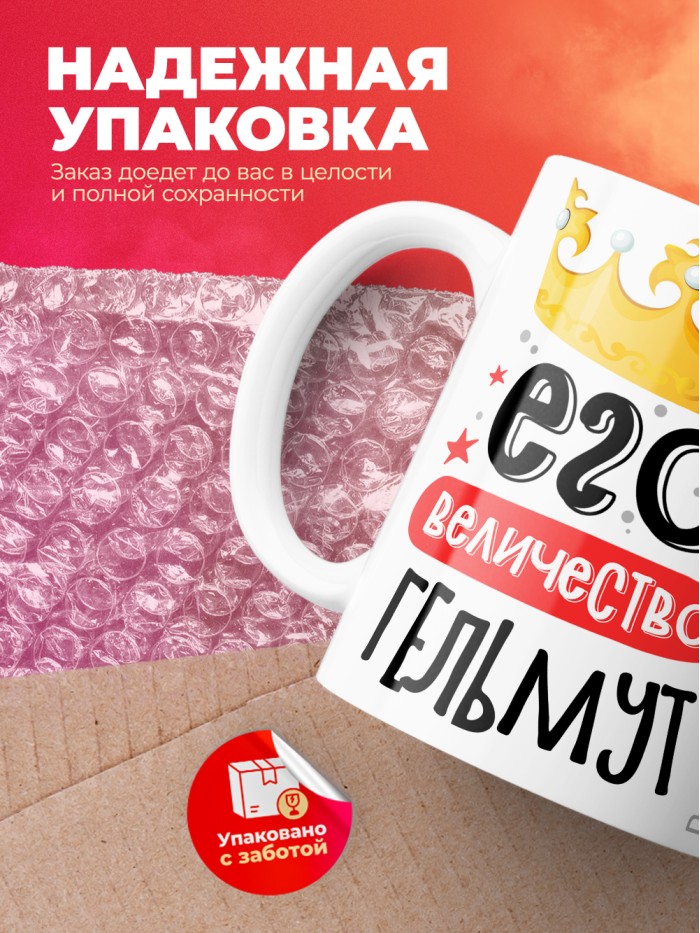 Кружка, Его величество Гельмут  Иннополис