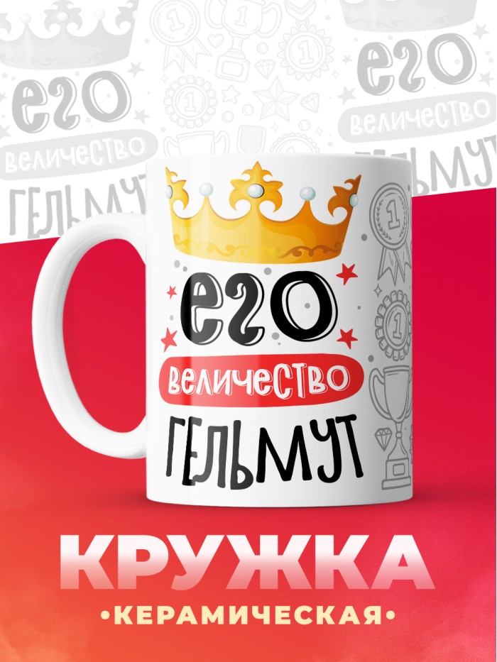 Кружка, Его величество Гельмут  Иннополис