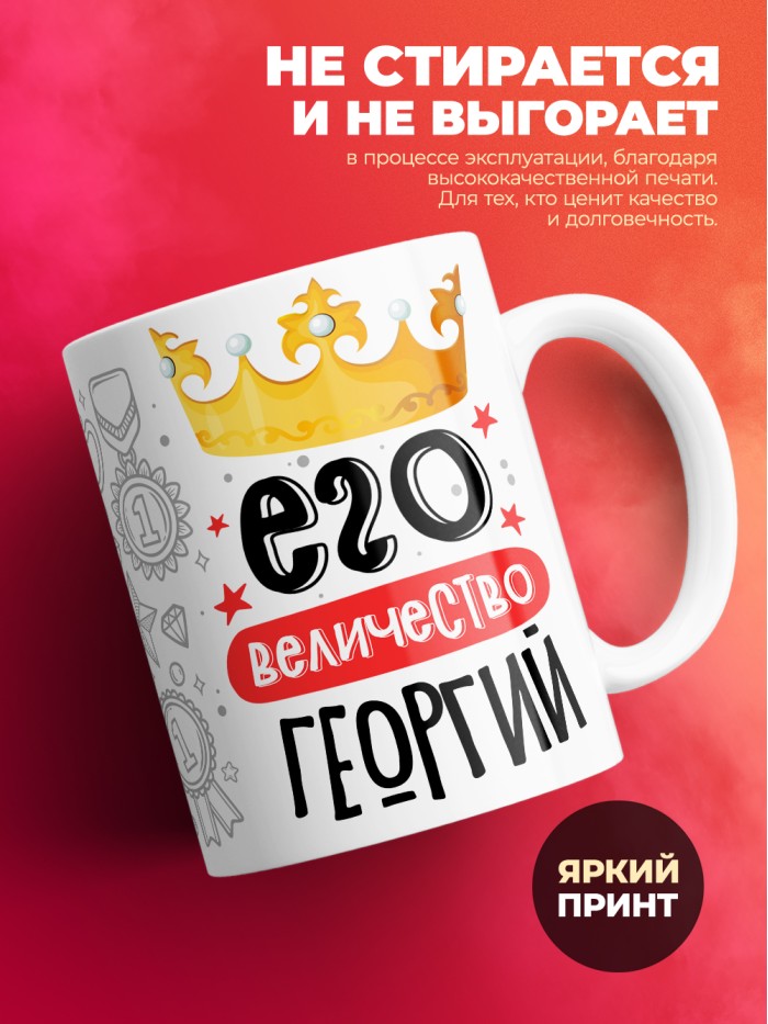 Кружка, Его величество Георгий  Иннополис