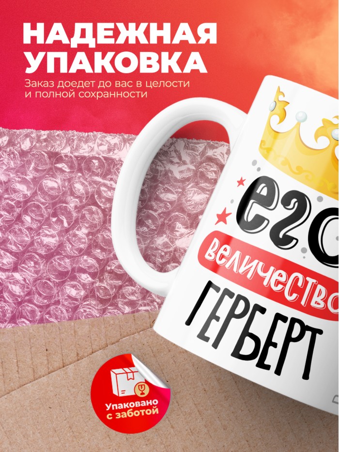 Кружка, Его величество Герберт  Иннополис