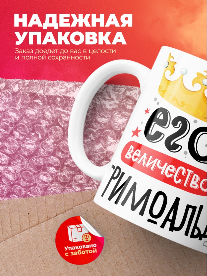 Кружка, Его величество Гримоальд  Иннополис