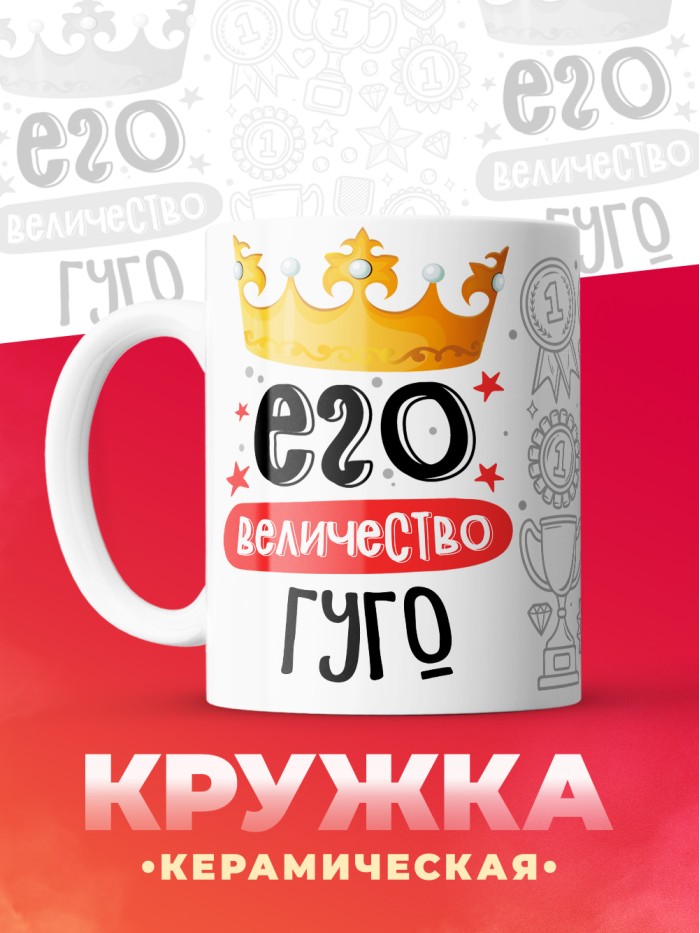 Кружка, Его величество Гуго  Иннополис