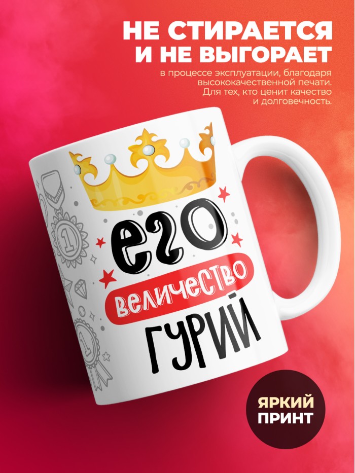 Кружка, Его величество Гурий  Иннополис
