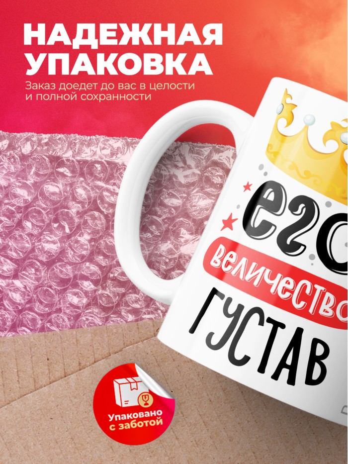 Кружка, Его величество Густав  Иннополис