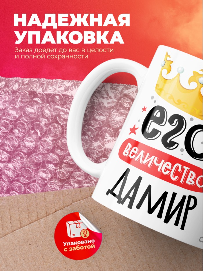 Кружка, Его величество Дамир  Иннополис