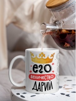 Кружка, Его величество Дарий