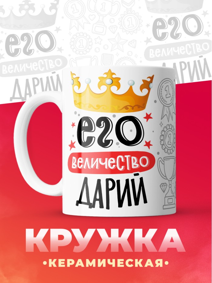 Кружка, Его величество Дарий  Иннополис