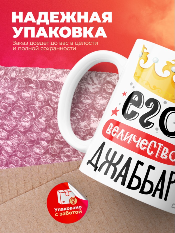 Кружка, Его величество Джаббар  Иннополис