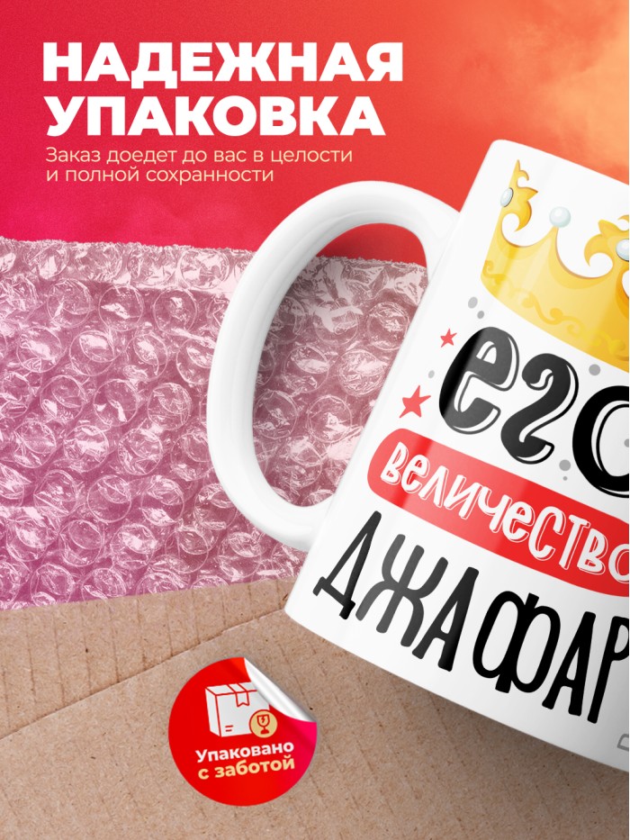 Кружка, Его величество Джафар  Иннополис