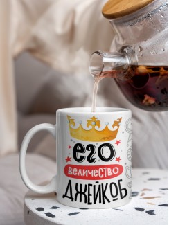 Кружка, Его величество Джейкоб
