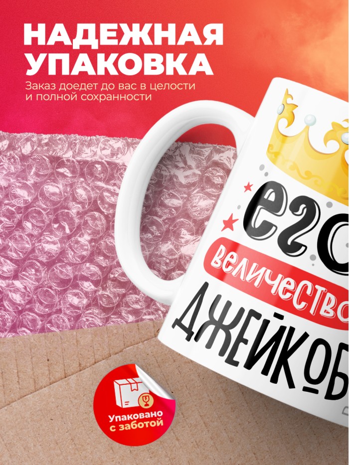 Кружка, Его величество Джейкоб  Иннополис