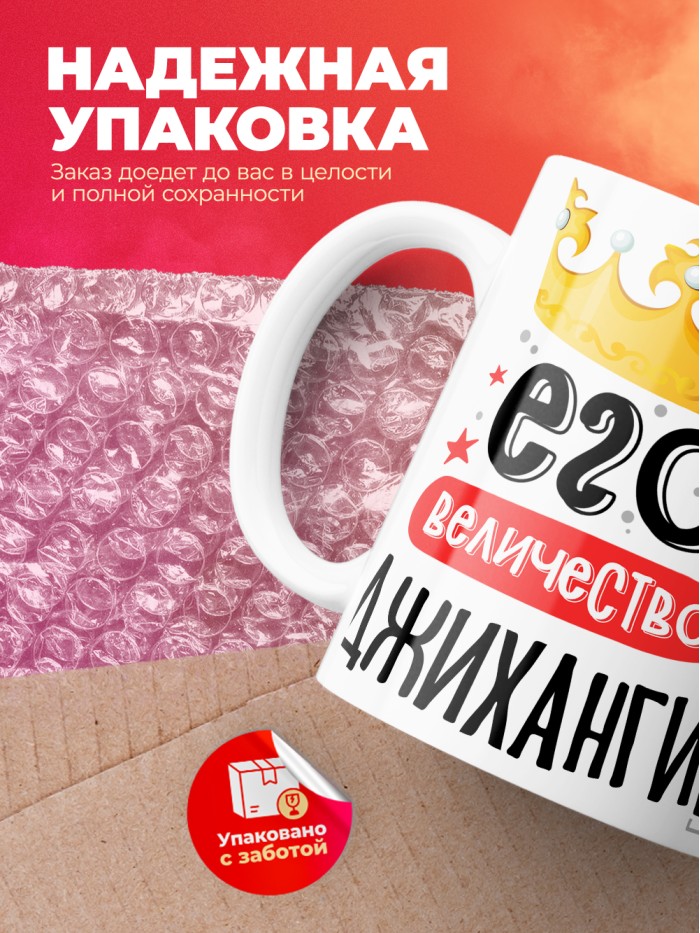 Кружка, Его величество Джихангир  Иннополис