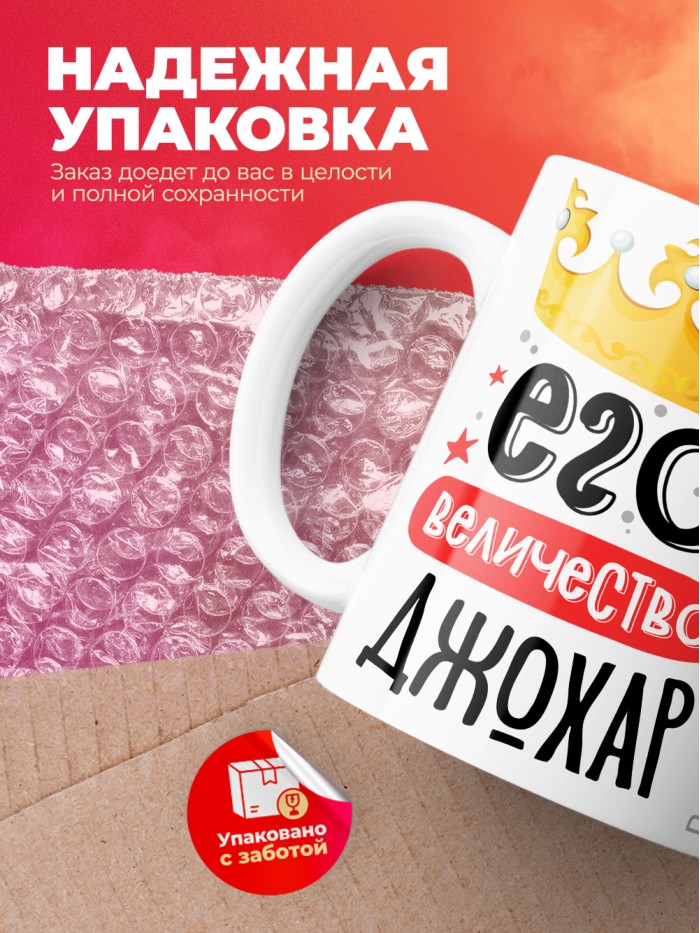 Кружка, Его величество Джохар  Иннополис