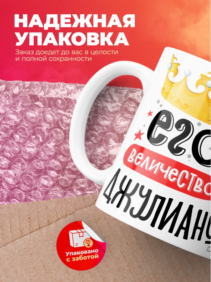 Кружка, Его величество Джулиано  Иннополис