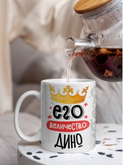 Кружка, Его величество Дино