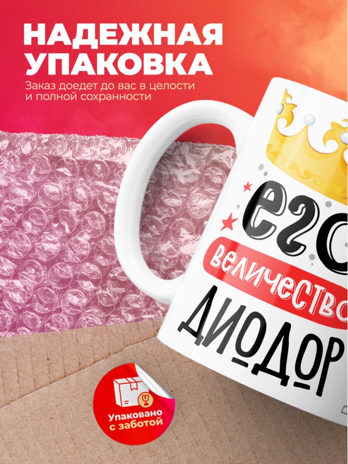 Кружка, Его величество Диодор  Иннополис