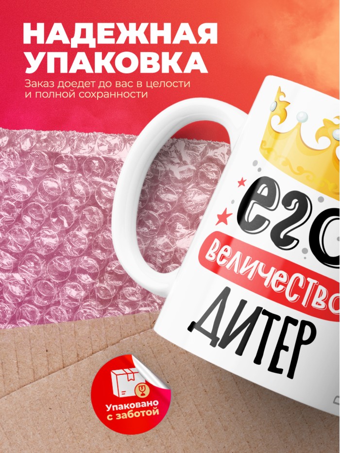 Кружка, Его величество Дитер  Иннополис