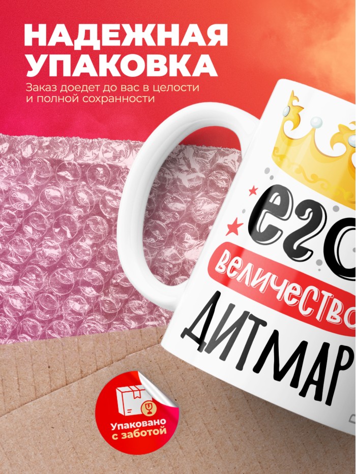 Кружка, Его величество Дитмар  Иннополис