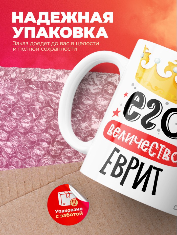 Кружка, Его величество Еврит  Иннополис