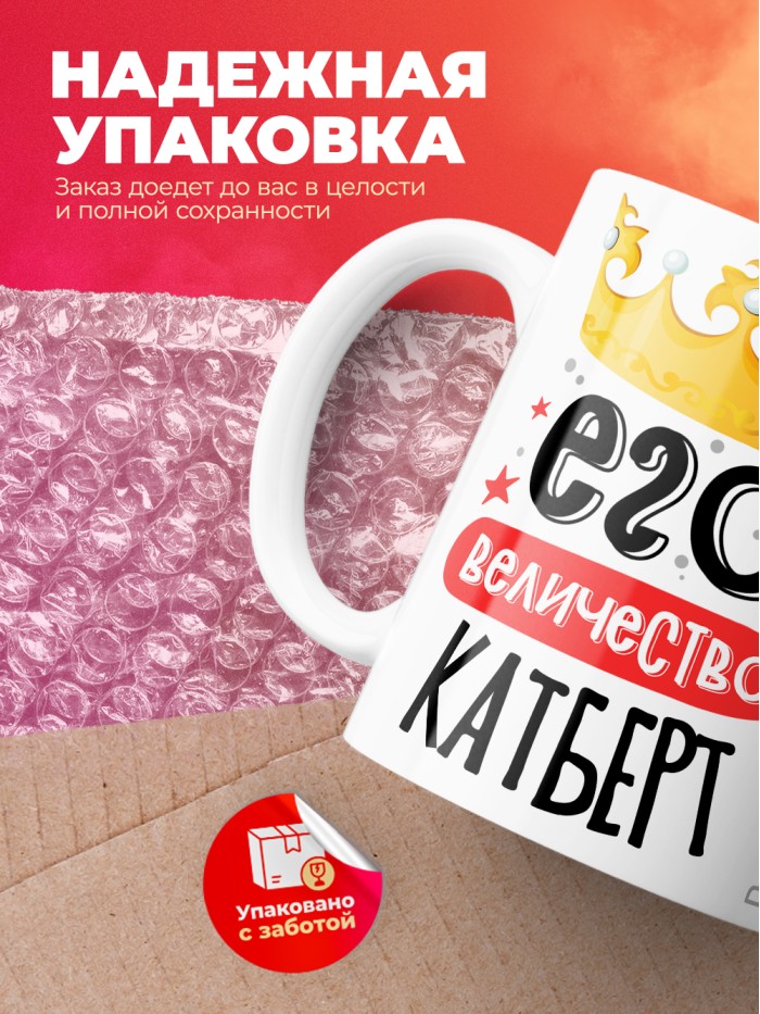 Кружка, Его величество Катберт  Иннополис