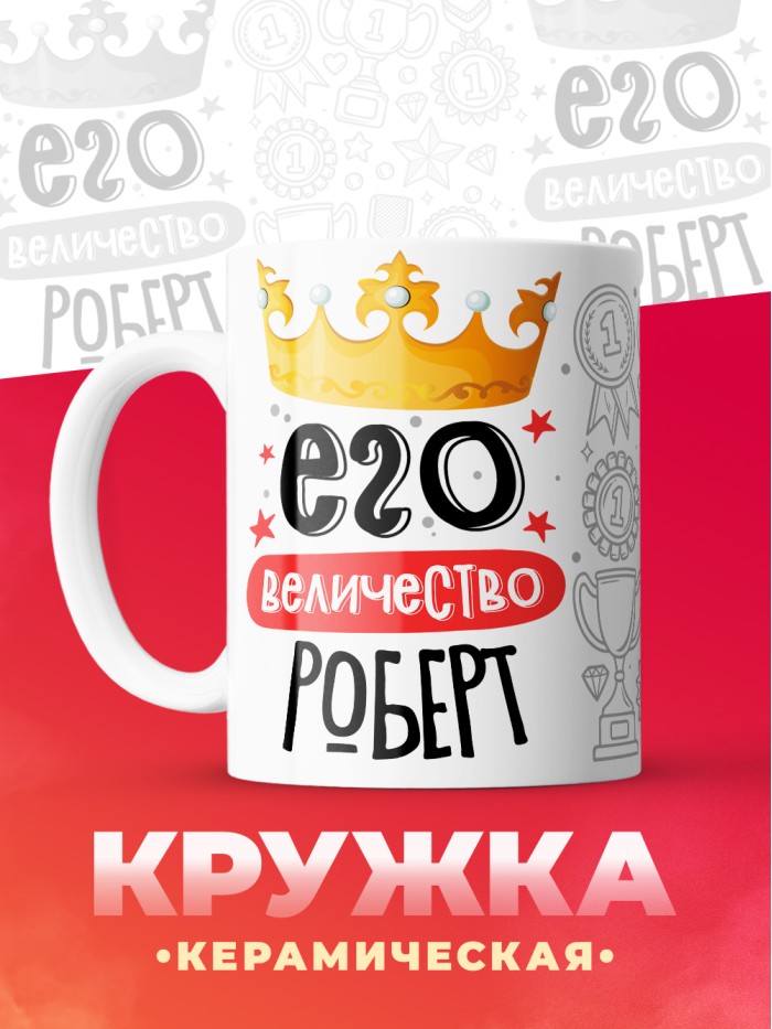 Кружка, Его величество Роберт  Иннополис
