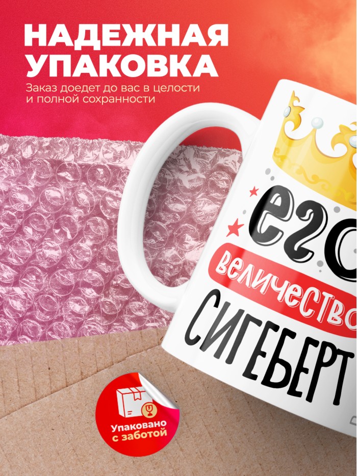 Кружка, Его величество Сигеберт  Иннополис
