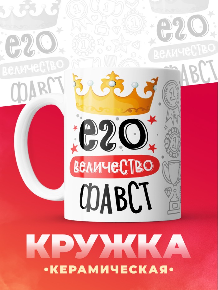 Кружка, Его величество Фавст  Иннополис
