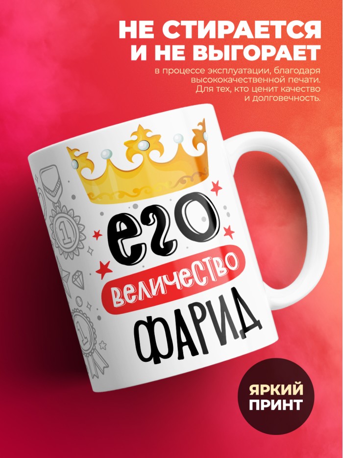 Кружка, Его величество Фарид  Иннополис