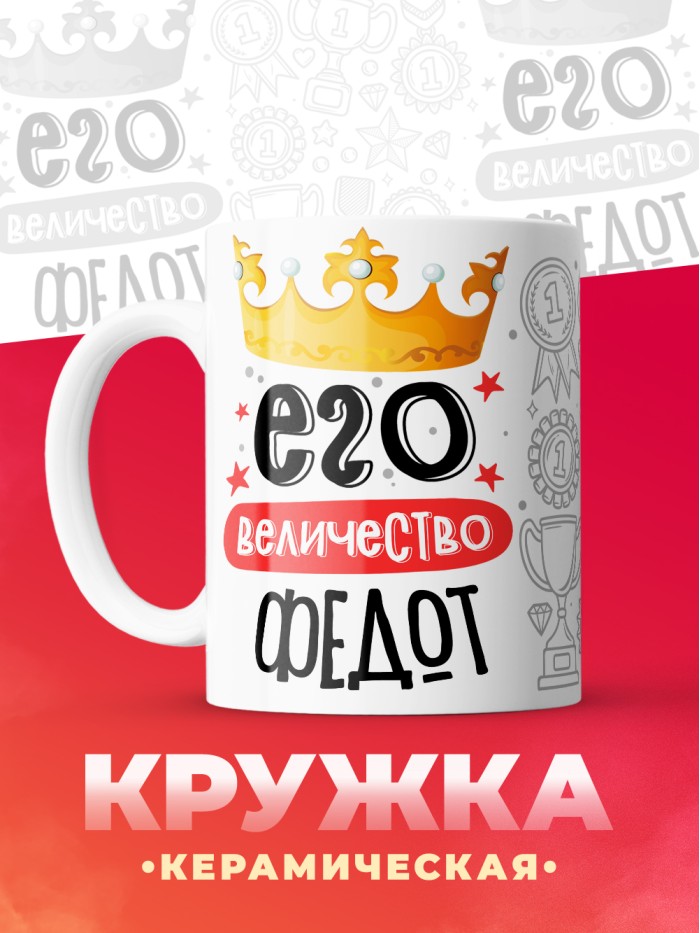 Кружка, Его величество Федот  Иннополис