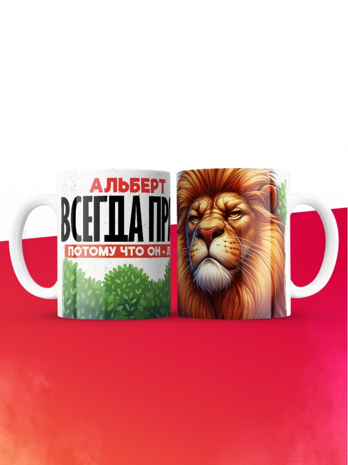 Кружка Альберт всегда прав  Иннополис