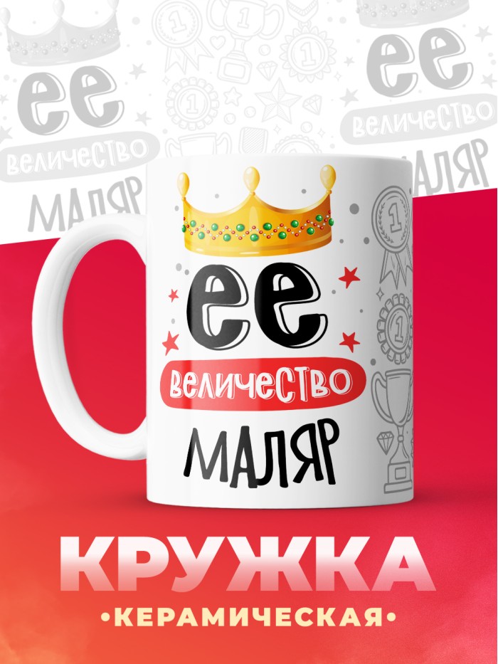 Кружка, Ее величество Маляр, 330мл  Иннополис