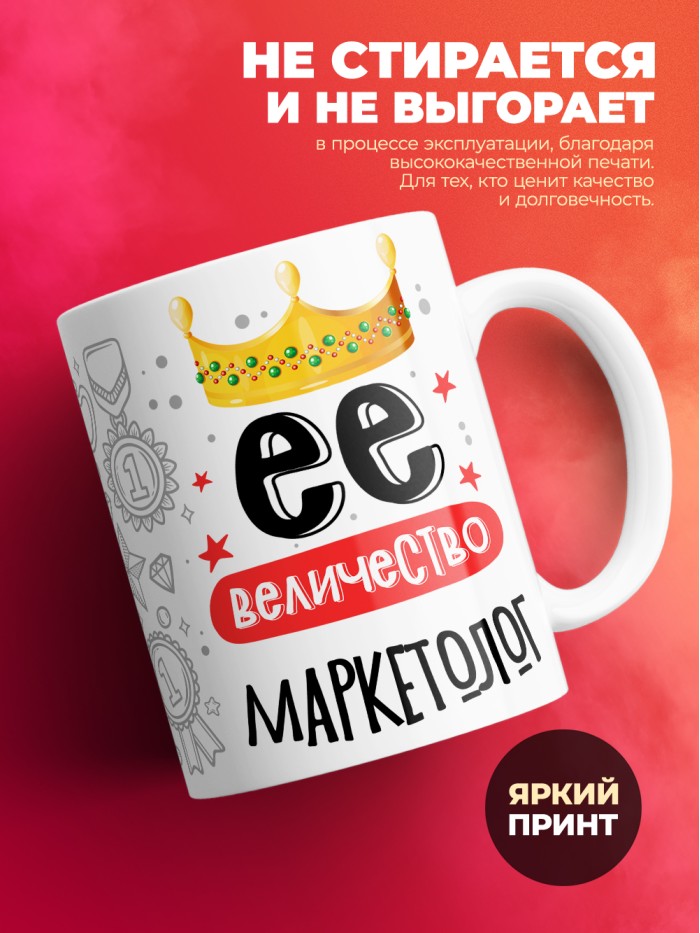 Кружка, Ее величество Маркетолог, 330мл  Иннополис