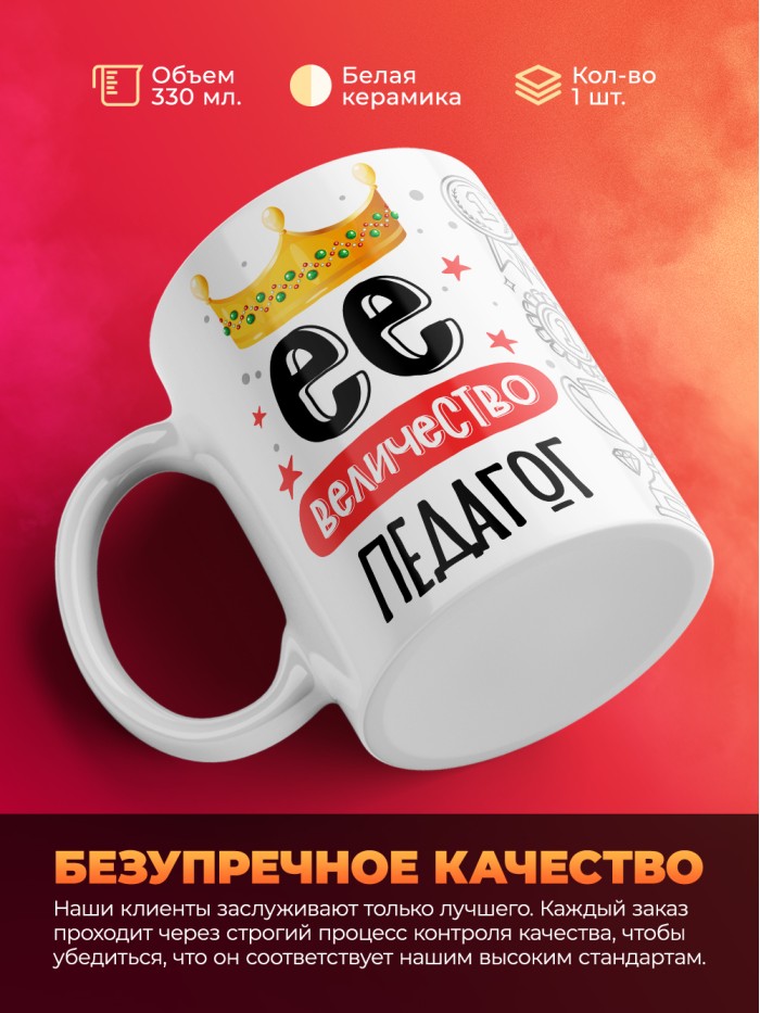 Кружка, Ее величество Педагог, 330мл  Иннополис