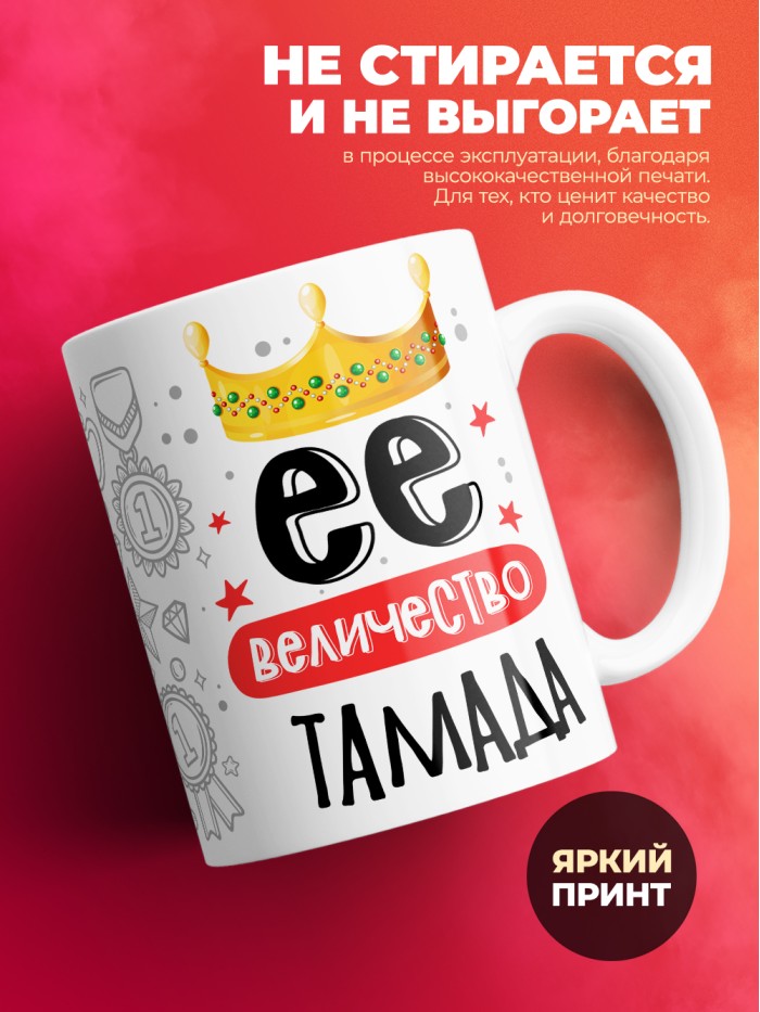 Кружка, Ее величество Тамада, 330мл  Иннополис