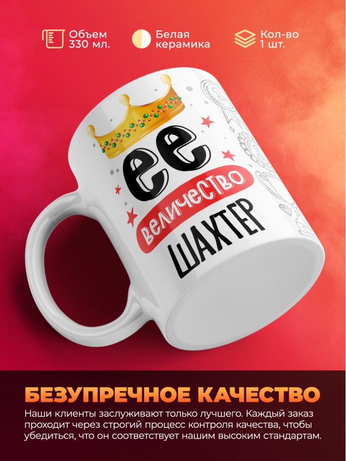 Кружка, Ее величество Шахтер, 330мл  Иннополис