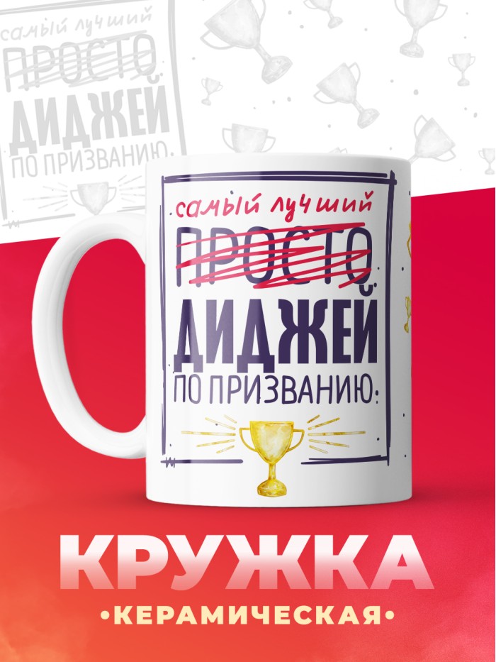 Кружка, Самый лучший Диджей, 330мл  Иннополис