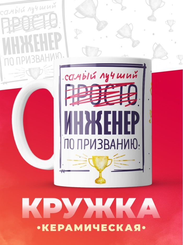 Кружка, Самый лучший Инженер, 330мл  Иннополис