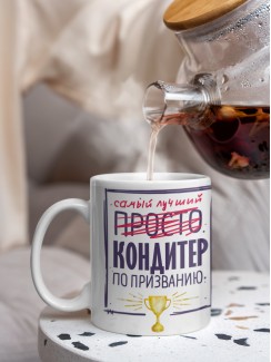 Кружка, Самый лучший Кондитер, 330мл