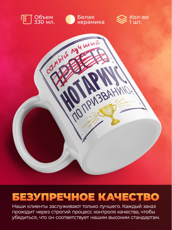 Кружка, Самый лучший Нотариус, 330мл  Иннополис