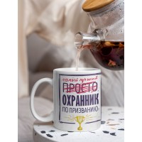 Кружка, Самый лучший Охранник, 330мл