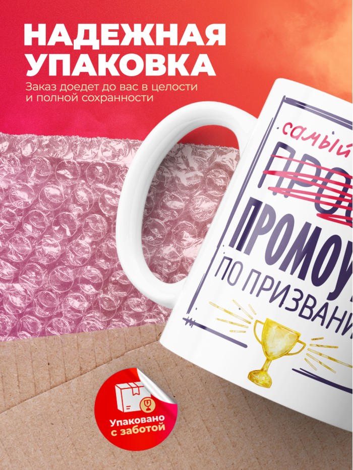Кружка, Самый лучший Промоутер, 330мл  Иннополис