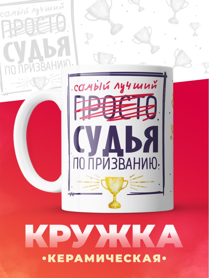 Кружка, Самый лучший Судья, 330мл  Иннополис
